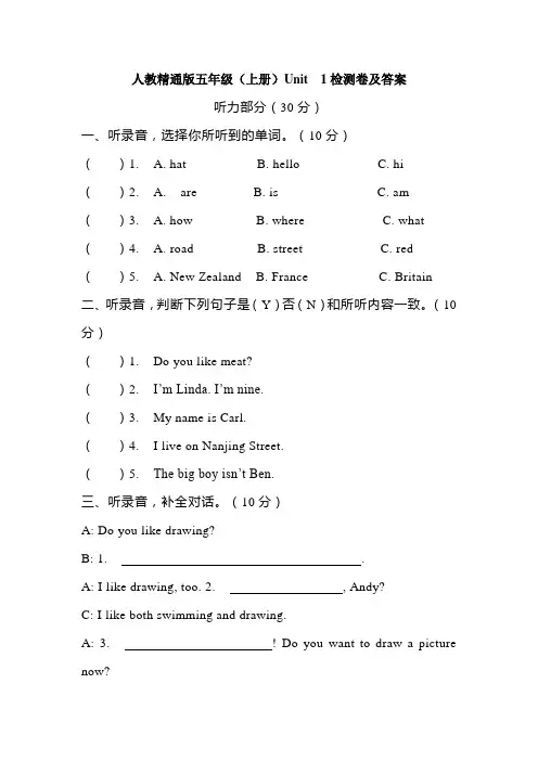 人教精通版五年级(上册)Unit  1检测卷(听力材料+答案)