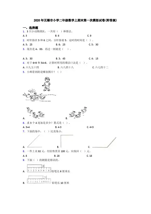2020年无锡市小学二年级数学上期末第一次模拟试卷(附答案)
