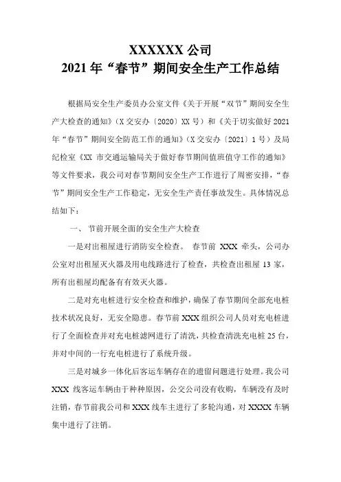 2021年春节期间安全生产工作总结