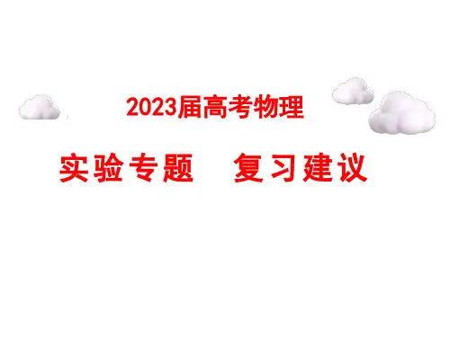 北京市2023届高考物理二轮复习：实验复习  教学建议