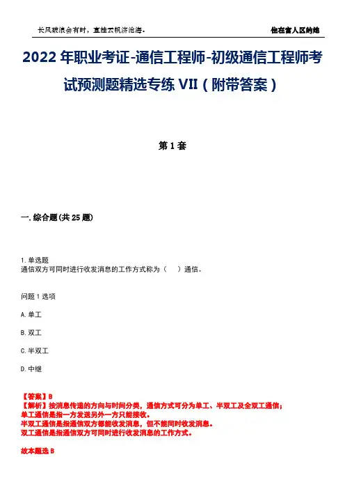 2022年职业考证-通信工程师-初级通信工程师考试预测题精选专练VII(附带答案)卷16