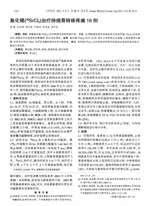 氯化锶( 89)SrCl2)治疗肺癌骨转移疼痛16例