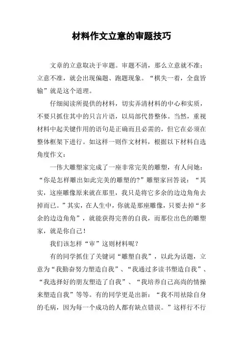 材料作文立意的审题技巧