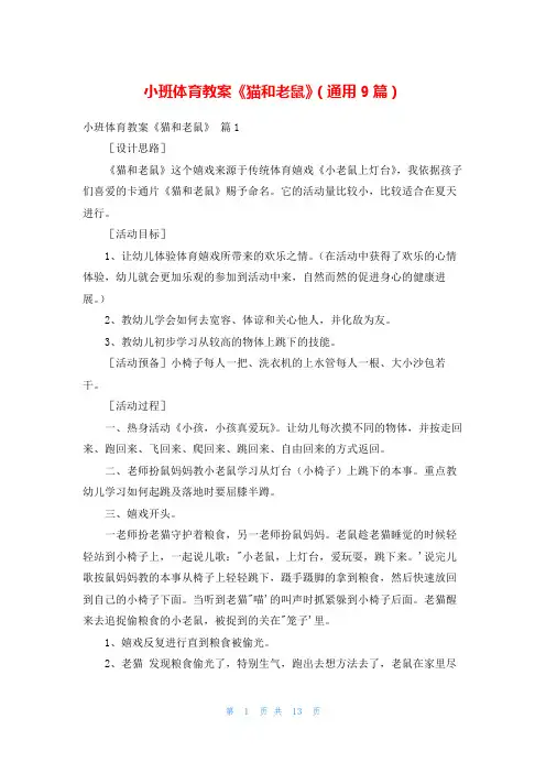 小班体育教案《猫和老鼠》(通用9篇)