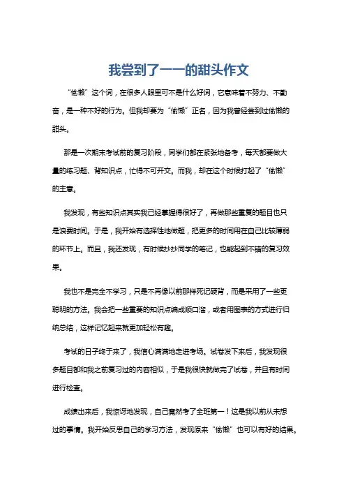我尝到了一一的甜头作文