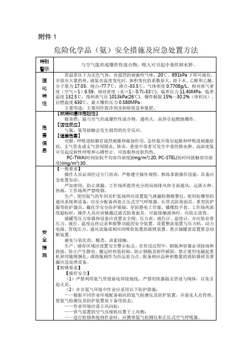 1.危险化学品(氨、氯、液化天然气、氟化氢)安全措施及应急处置方法