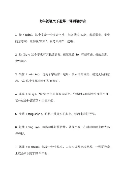 七年级语文下册第一课词语拼音