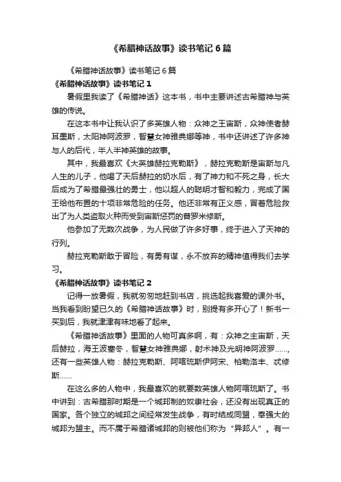 《希腊神话故事》读书笔记6篇