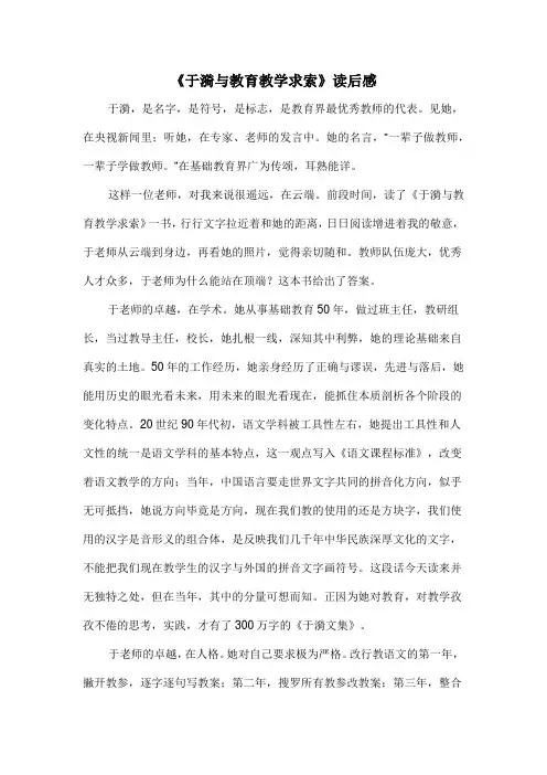 《于漪与教育教学求索》读后感