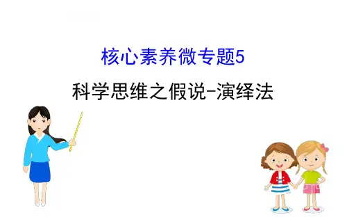 核心素养微专题 5科学思维之假说-演绎法