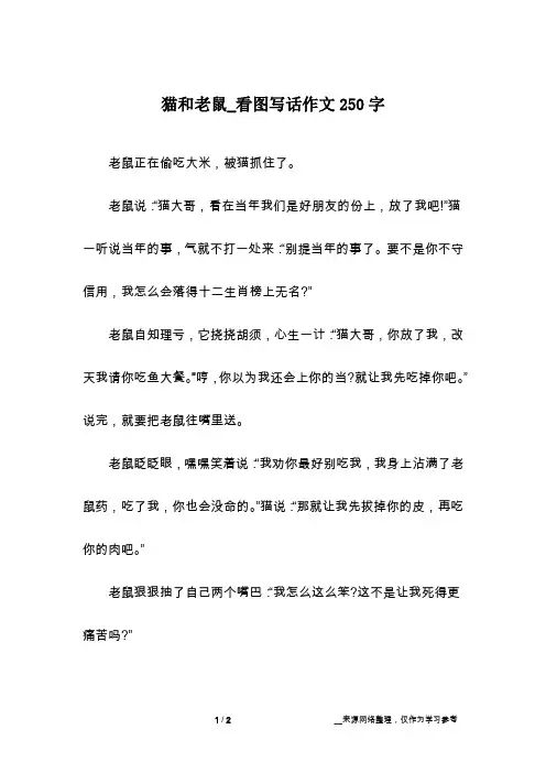 猫和老鼠_看图写话作文250字