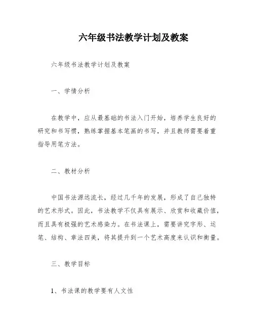 六年级书法教学计划及教案