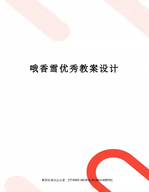 哦香雪优秀教案设计