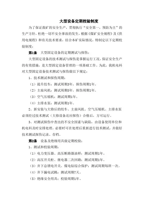 大型设备定期校验制度