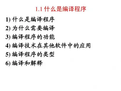 编译原理1.1-什么是compiler