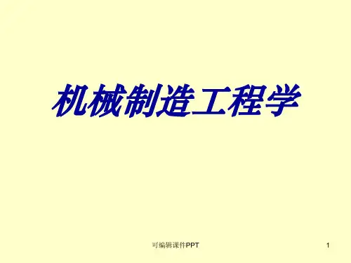 机械制造工程学  绪论ppt课件