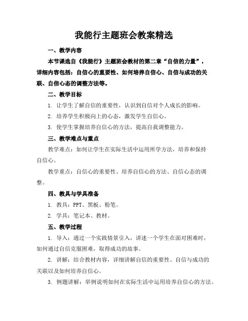 我能行主题班会教案精选
