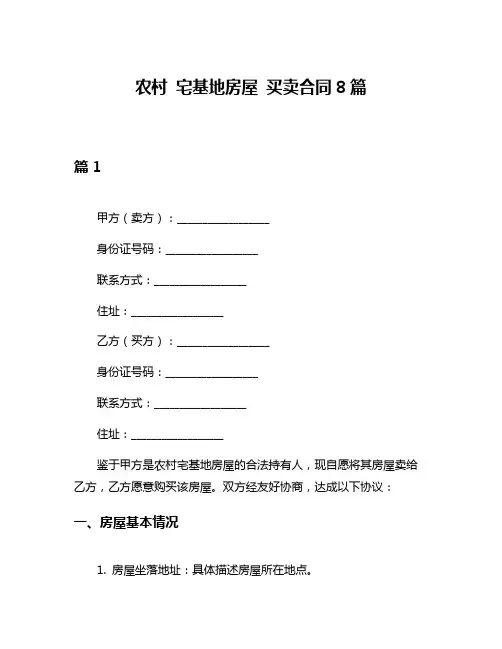 农村 宅基地房屋 买卖合同8篇