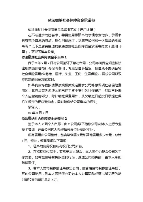 依法缴纳社会保障资金承诺书