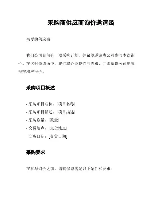 采购商供应商询价邀请函