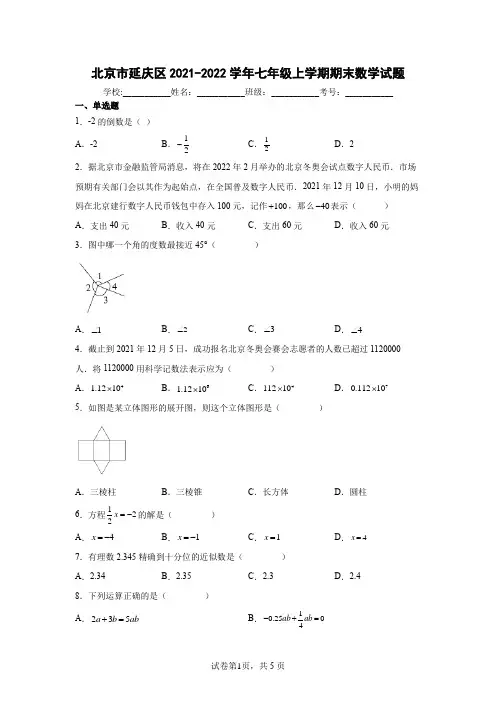 北京市延庆区2021-2022学年七年级上学期期末数学试题-含答案