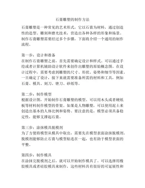 石膏雕塑的制作方法
