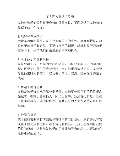 家长如何爱孩子总结