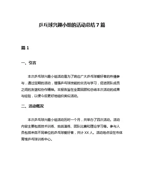 乒乓球兴趣小组的活动总结7篇