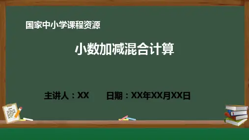 小学数学小数加减混合运算PPT课件(人教版数学四年级下册)