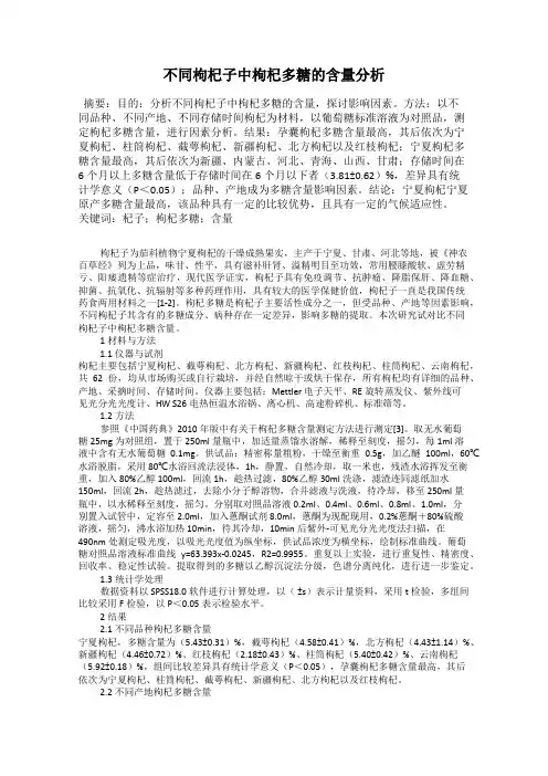 不同枸杞子中枸杞多糖的含量分析