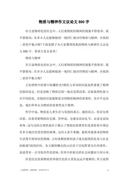 物质与精神作文议论文800字