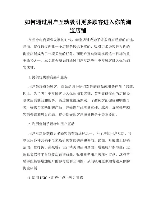 如何通过用户互动吸引更多顾客进入你的淘宝店铺