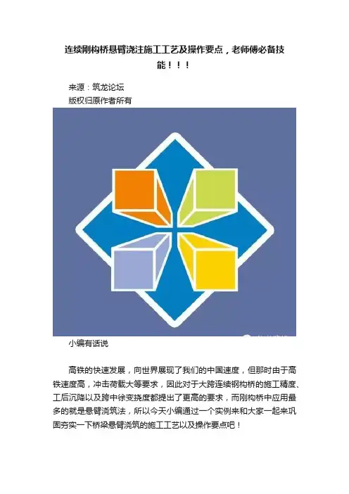 连续刚构桥悬臂浇注施工工艺及操作要点，老师傅必备技能！！！