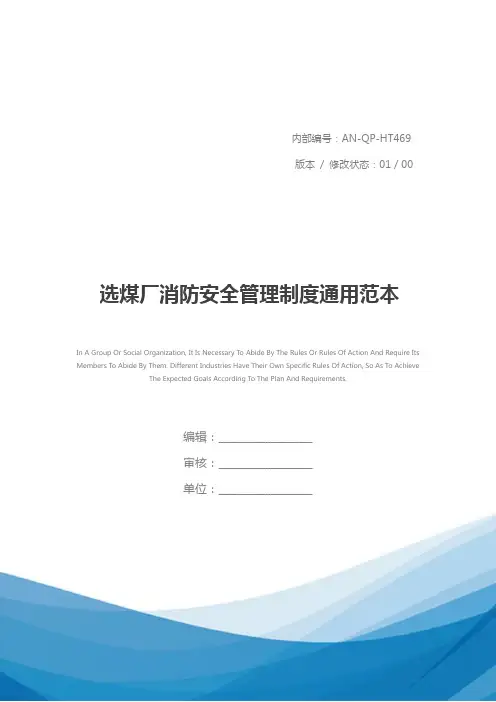 选煤厂消防安全管理制度通用范本
