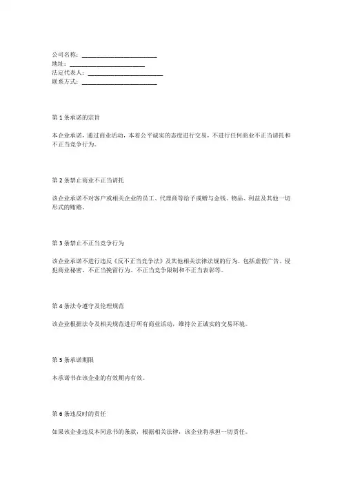 本企业无商业贿赂和不正当竞争行为承诺书