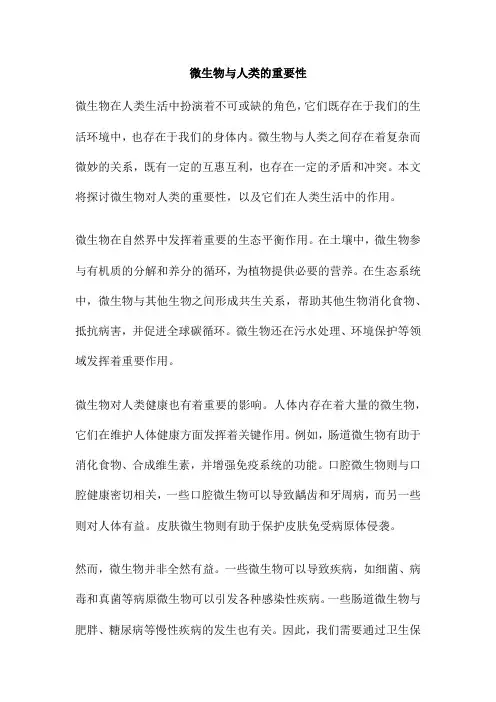 微生物与人类的重要性