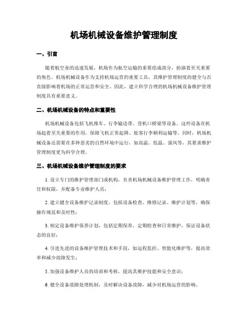 机场机械设备维护管理制度
