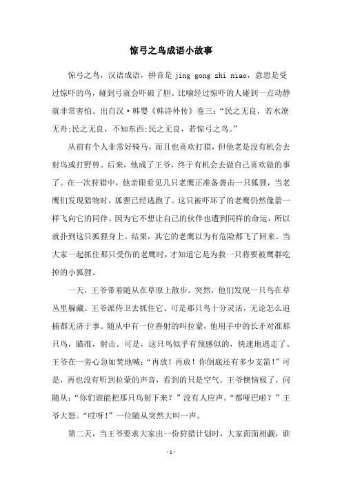 惊弓之鸟成语小故事