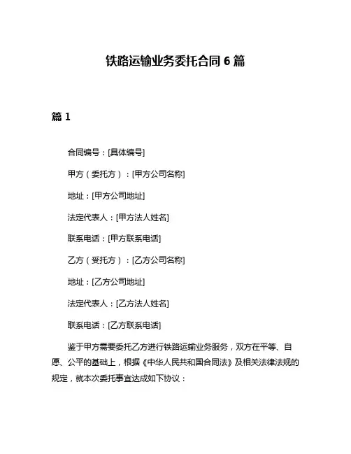 铁路运输业务委托合同6篇