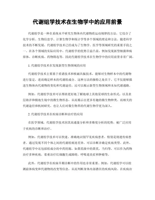 代谢组学技术在生物学中的应用前景