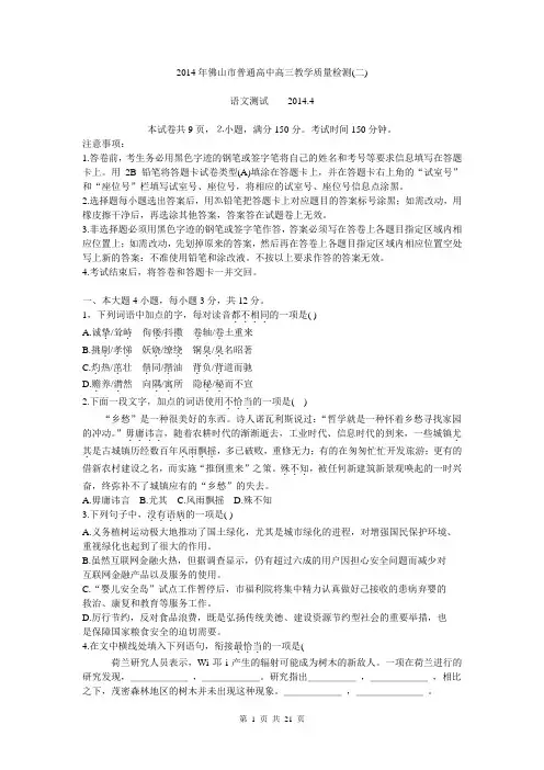 广东省佛山市普通高中2014届高三教学质量检测(二)语文试题 Word版含答案