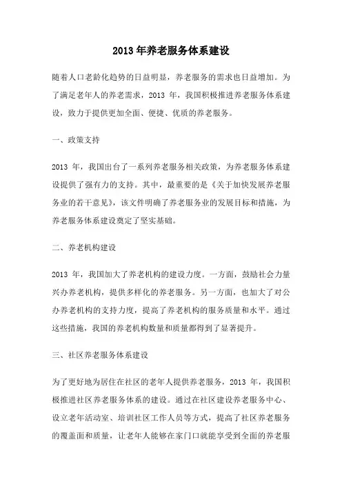2013年养老服务体系建设
