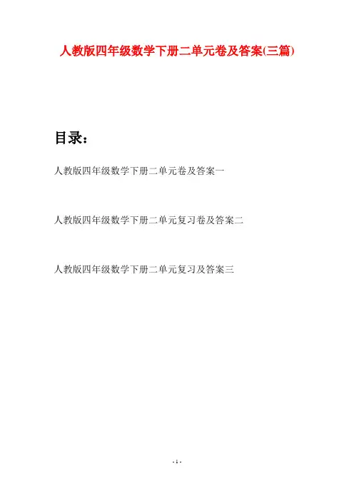 人教版四年级数学下册二单元卷及答案(三篇)