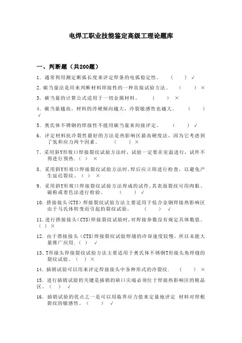 电焊工职业技能鉴定高级工理论题库