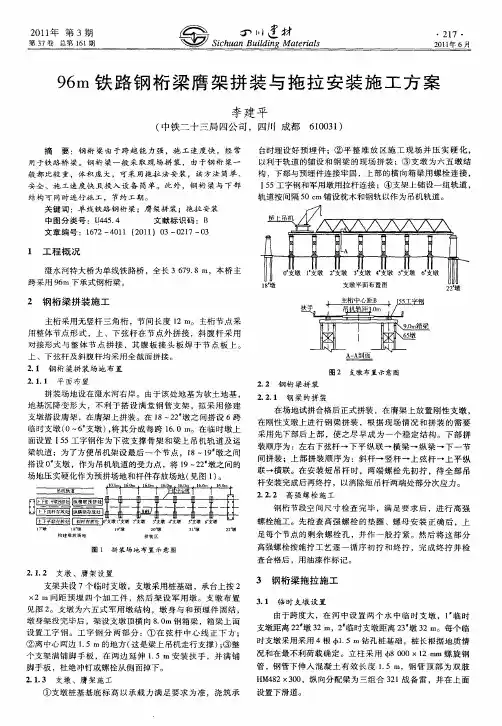 96m铁路钢桁梁膺架拼装与拖拉安装施工方案