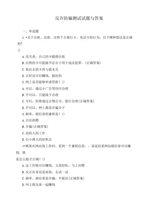反诈防骗测试试题与答案-精品