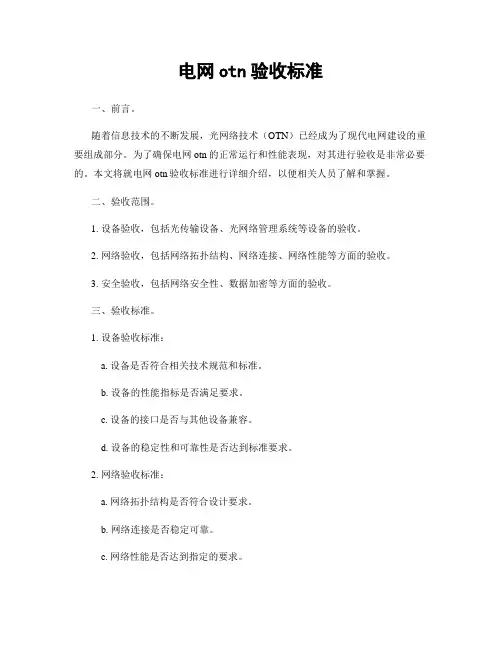 电网otn验收标准