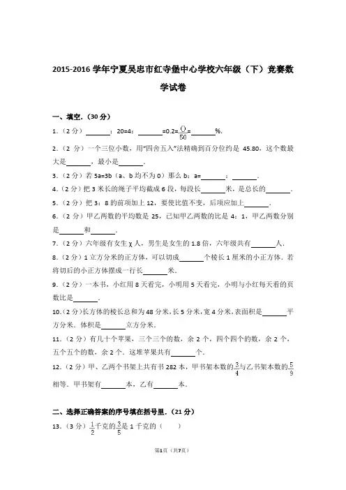 【真题】2015-2016学年宁夏吴忠市红寺堡中心学校六年级(下)竞赛数学试卷及解析