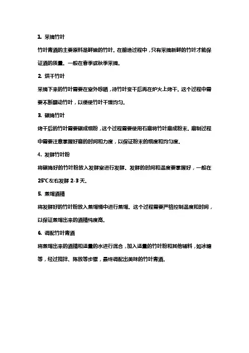 竹叶青酒制作方法