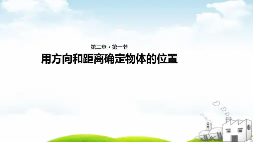 确定位置(二)ppt版(22页)ppt